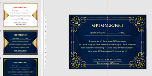 Өргөмжлөл, батламж /Powerpoint file/ - Загвар 647
